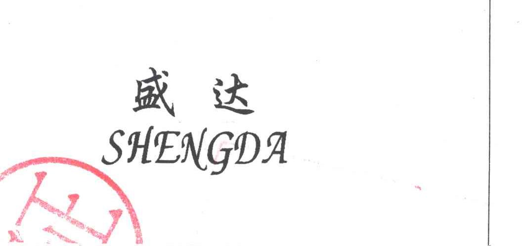 盛达