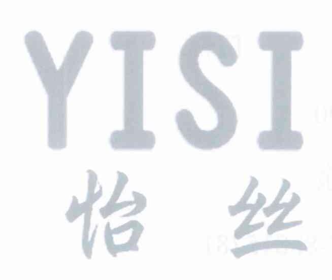 怡丝
