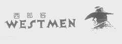西部客   WESTMEN