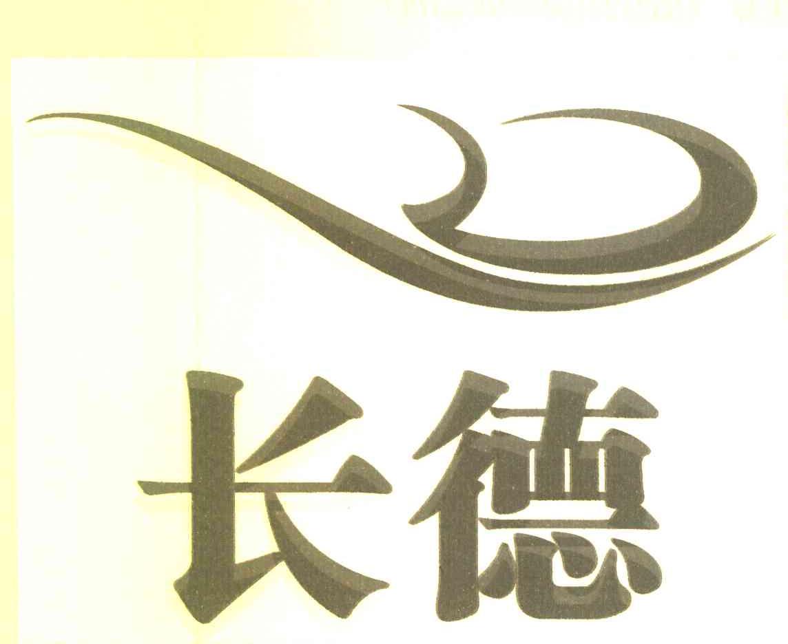 长德