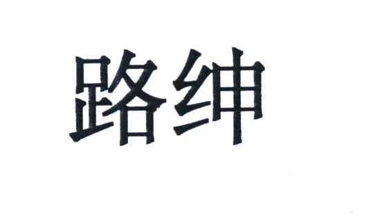 路绅