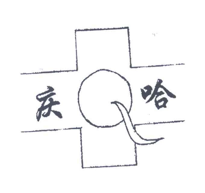庆哈