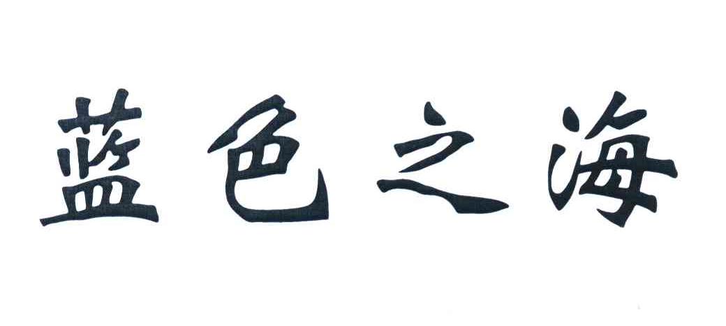 蓝色之海