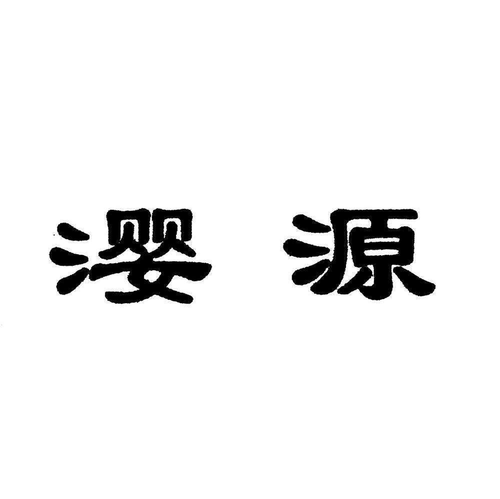 瀴源