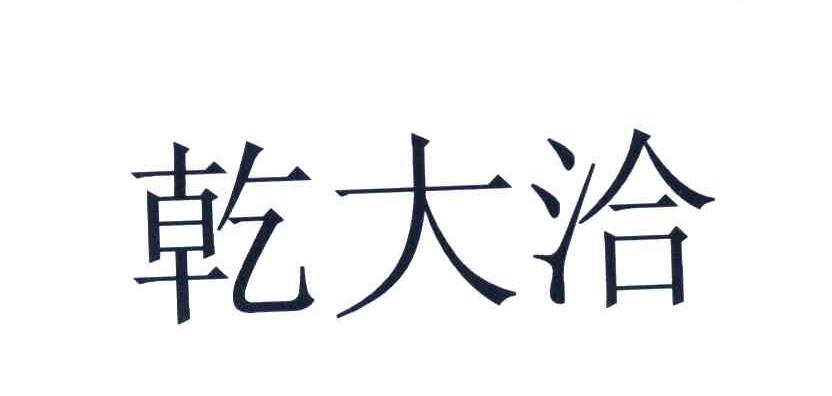 乾大洽