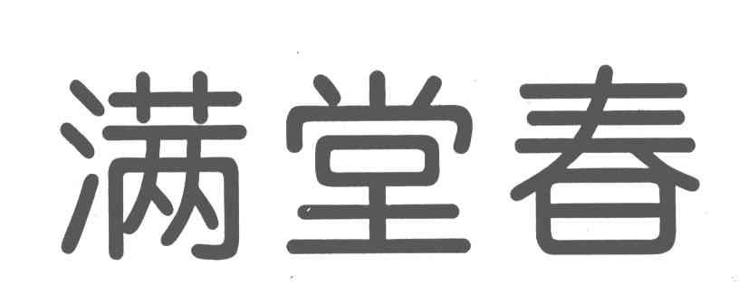 满堂春