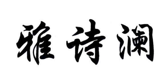 雅诗澜
