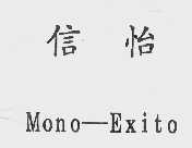 信怡  MONO-EXITO