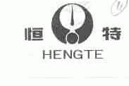 恒特;HENGTE