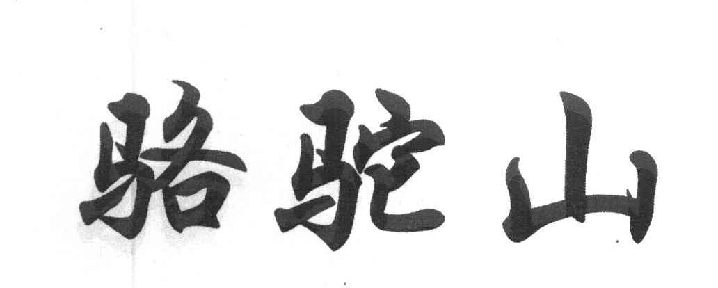 骆驼山
