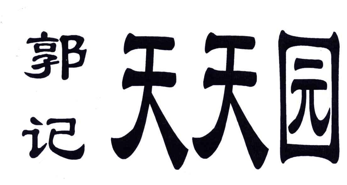郭记天天园