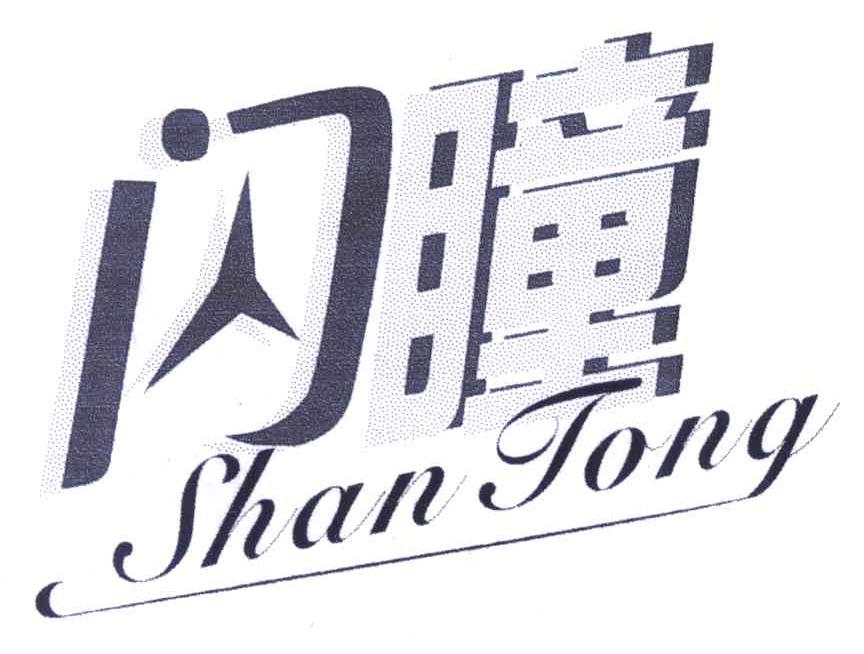 闪瞳