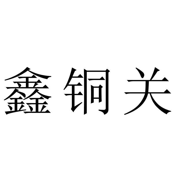 鑫铜关
