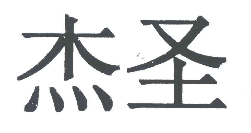 杰圣