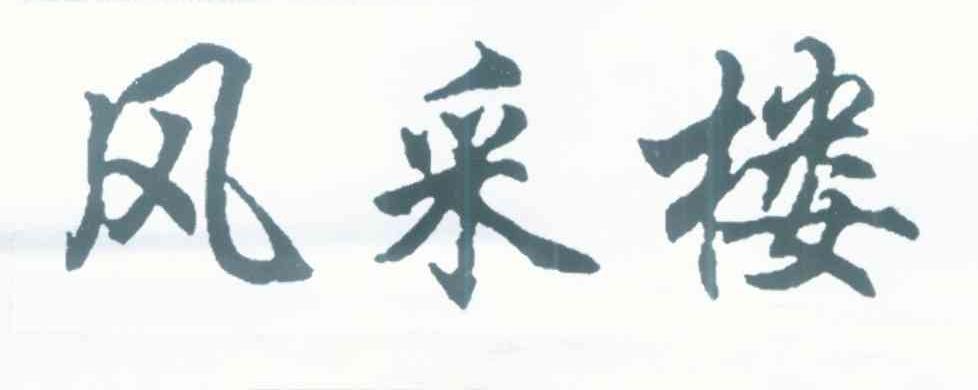 风采楼