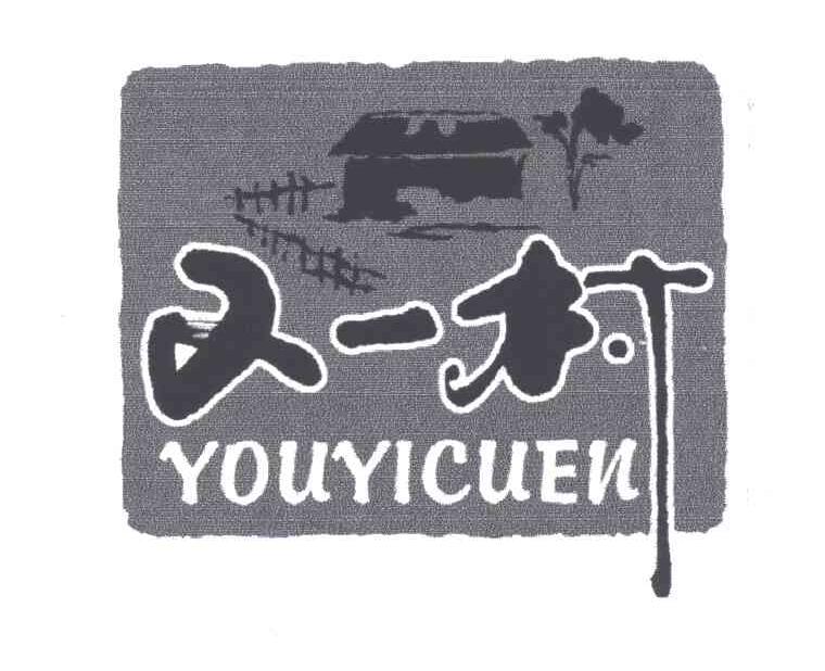 又一村;YOUTICUEN