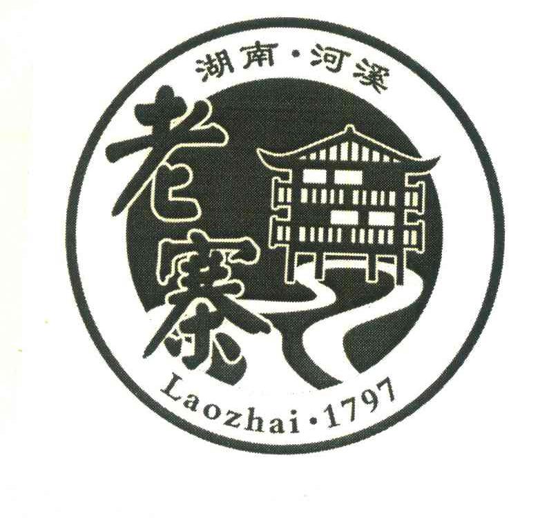 湖南河溪;老寨;1797