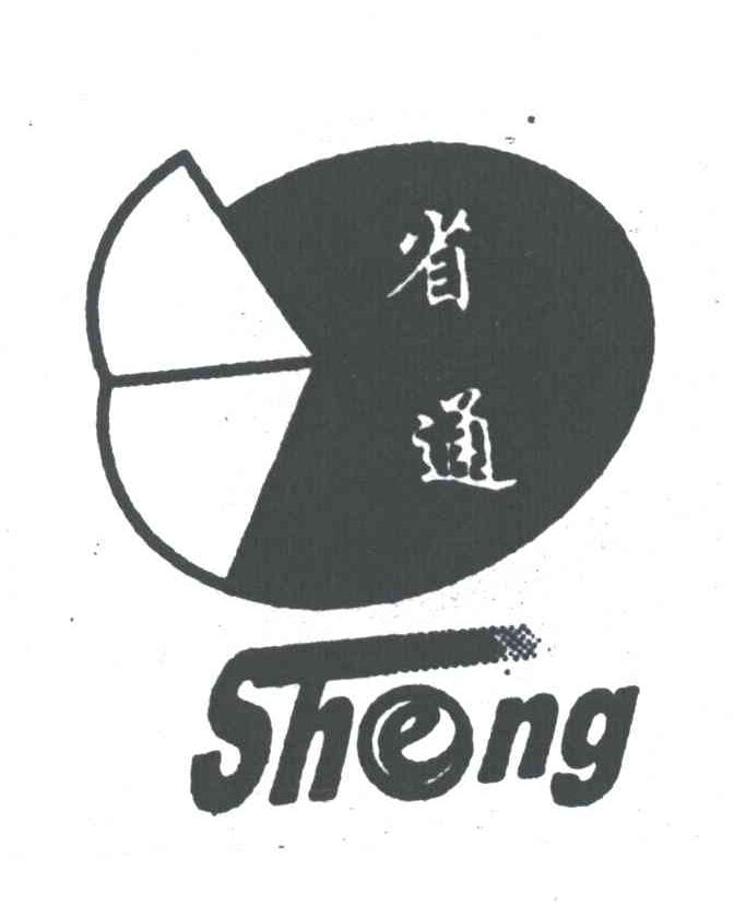 省通;SHENG