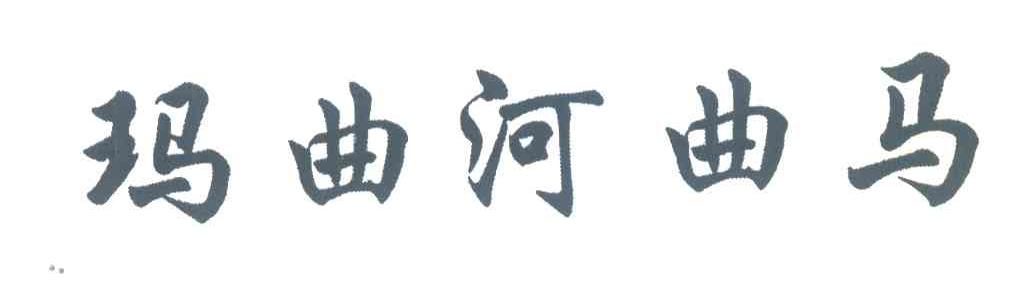 玛曲河曲马