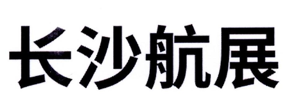 长沙航展