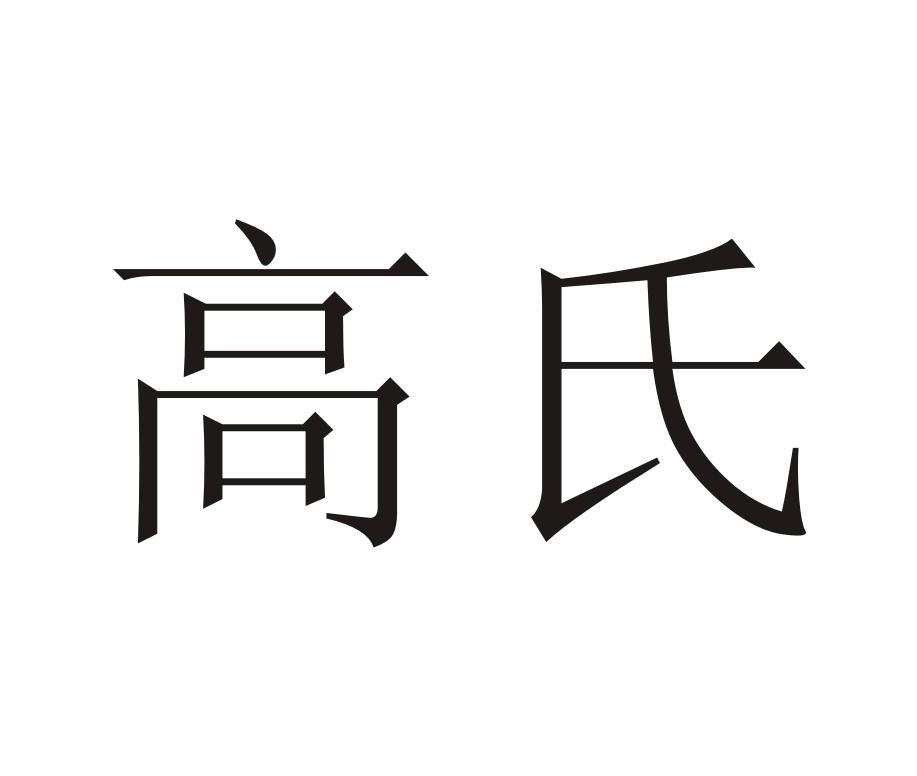 高氏