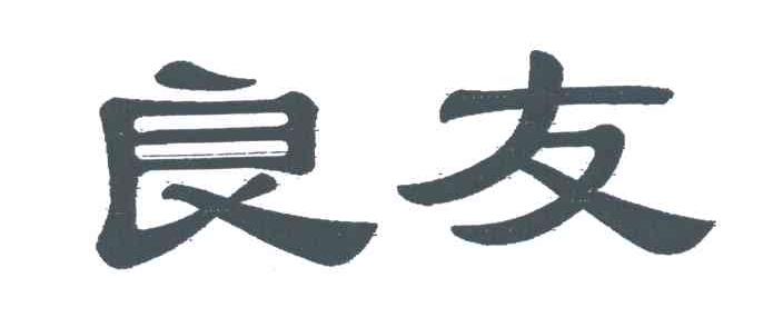 良友