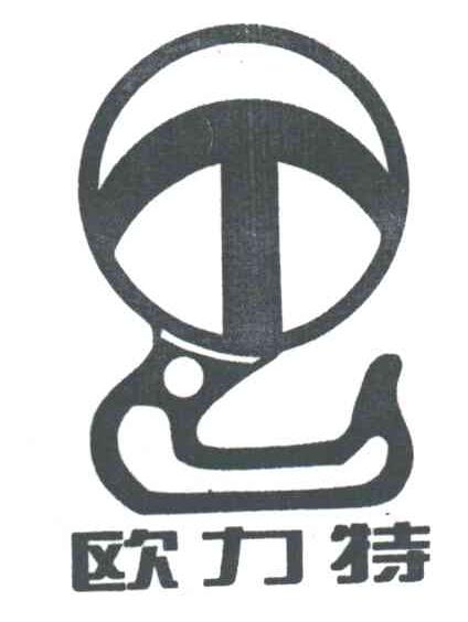 欧力特