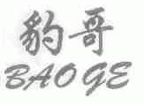 豹哥