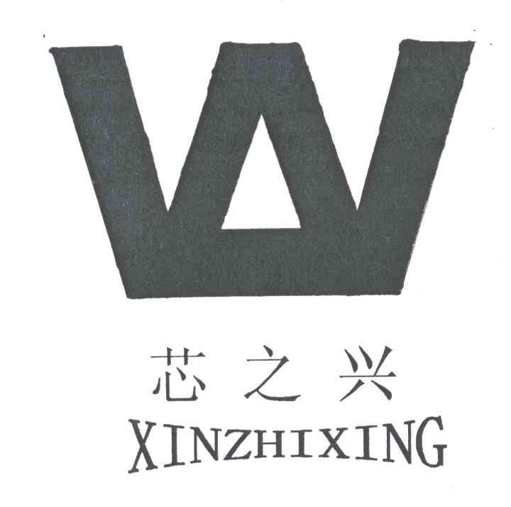 芯之兴