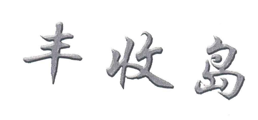 丰收岛