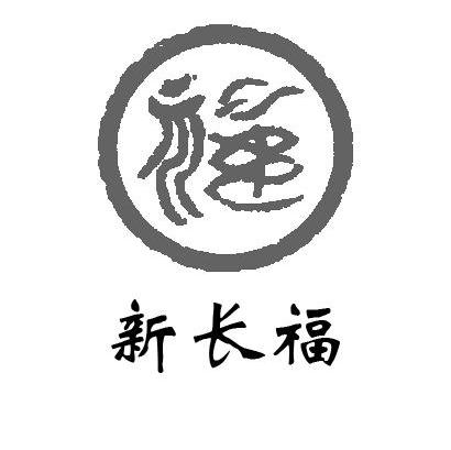 新长福 福