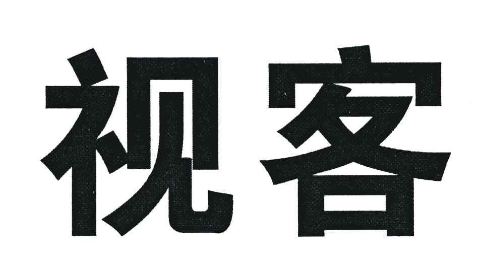 视客