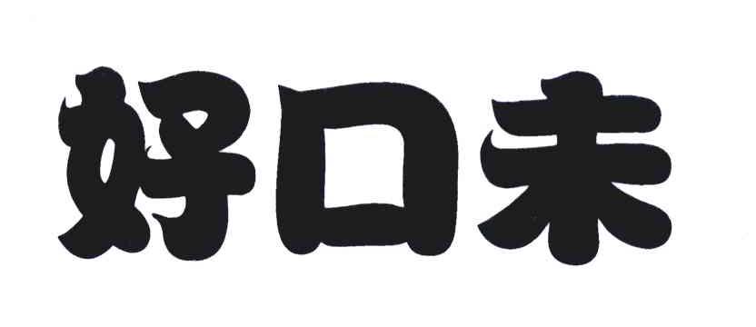 好口未