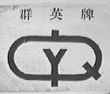 群英
