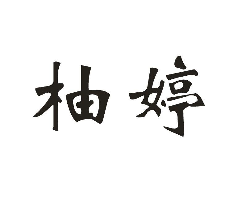 柚婷