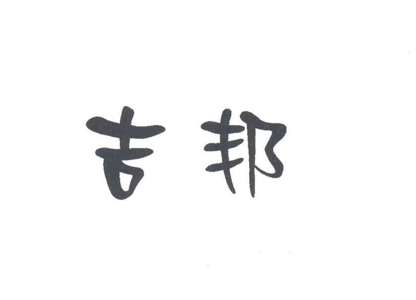 吉邦