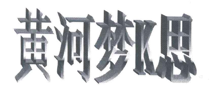 黄河梦K思