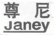 尊尼;JANEY