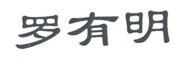 罗有明
