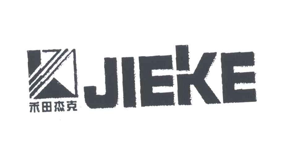 禾田杰克;JIE KE