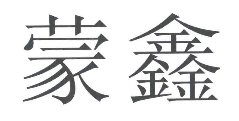 蒙鑫