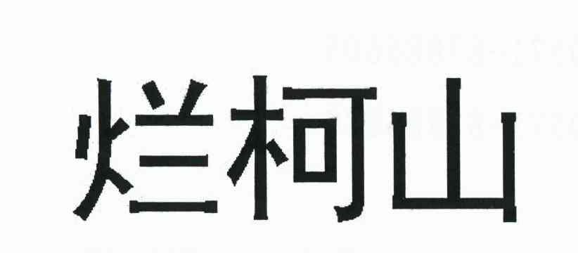 烂柯山