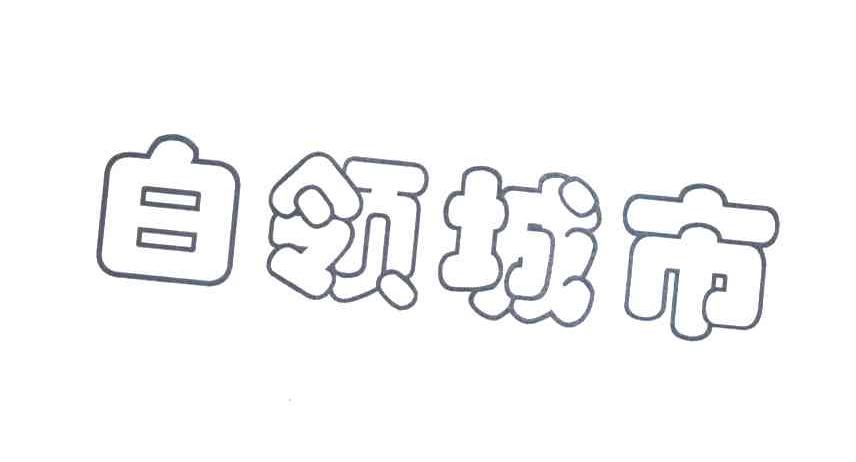 白领城市