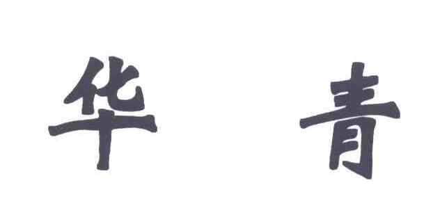 华青