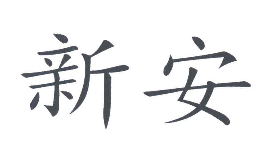 新安