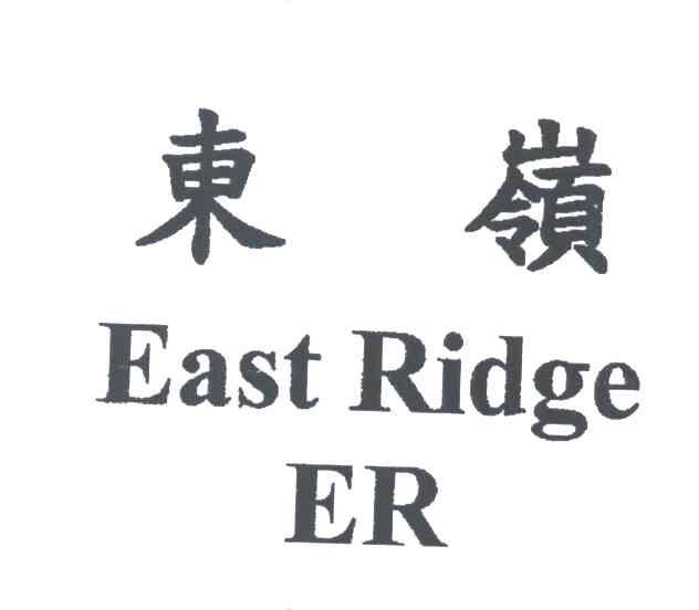 东岭 EAST RIDGE ER