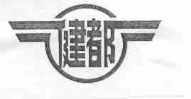 健都