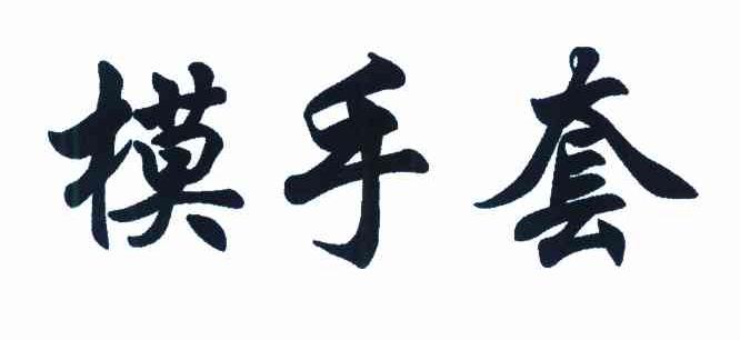 模手套