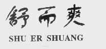 舒而爽