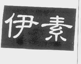 伊素